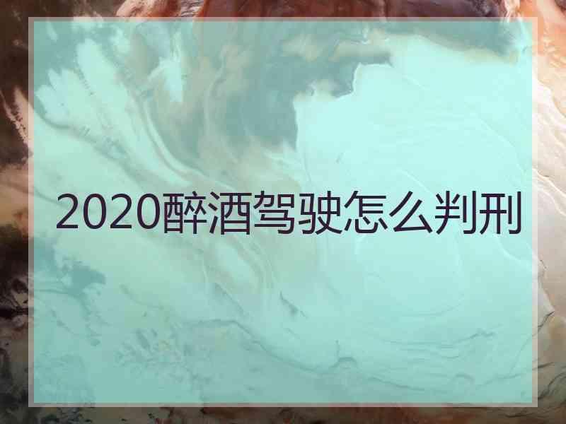 2020醉酒驾驶怎么判刑