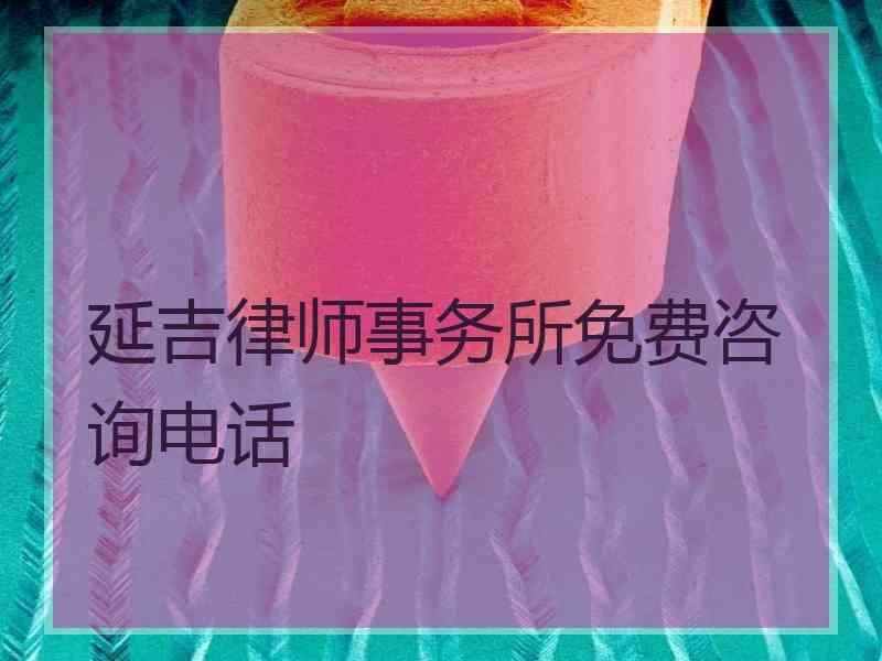 延吉律师事务所免费咨询电话