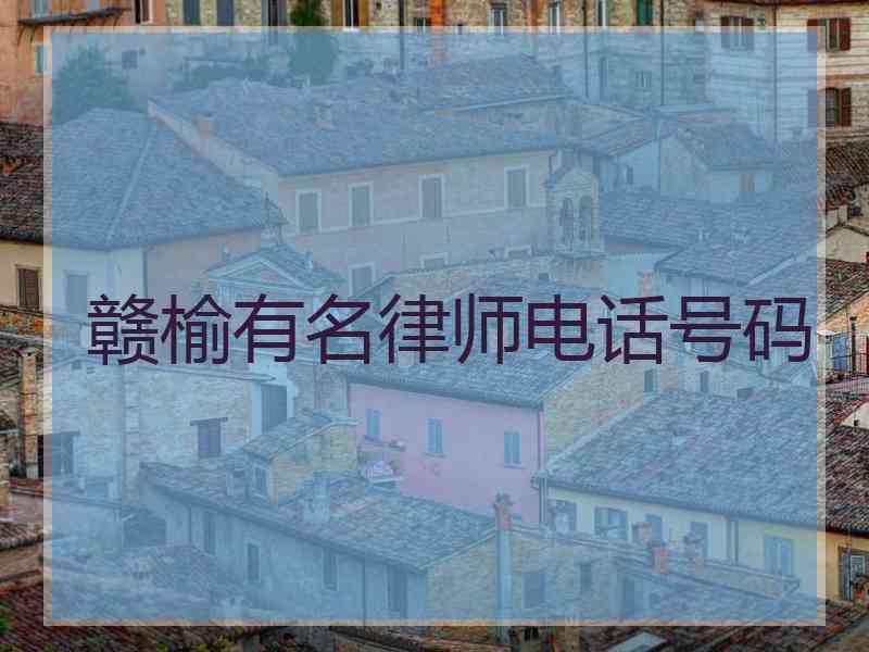 赣榆有名律师电话号码