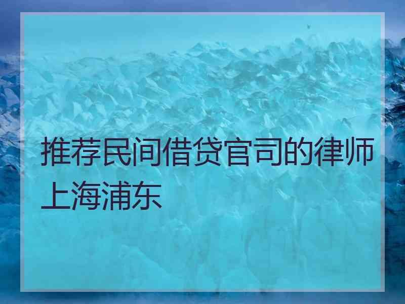 推荐民间借贷官司的律师上海浦东