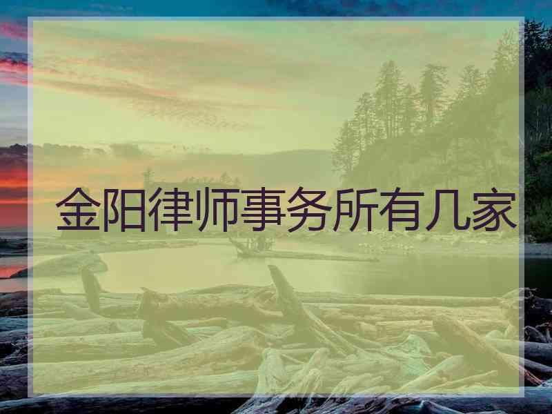 金阳律师事务所有几家