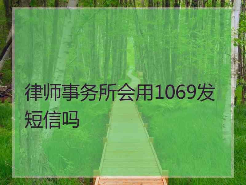 律师事务所会用1069发短信吗