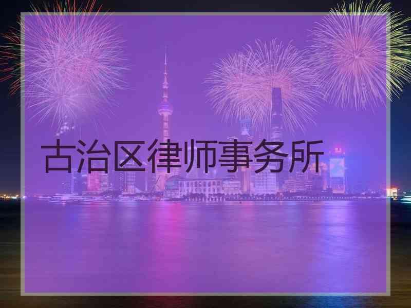 古治区律师事务所