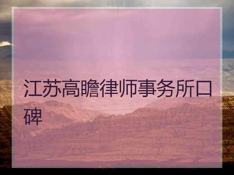 江苏高瞻律师事务所口碑