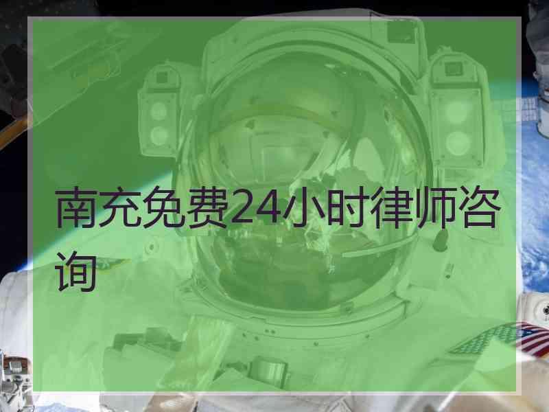 南充免费24小时律师咨询