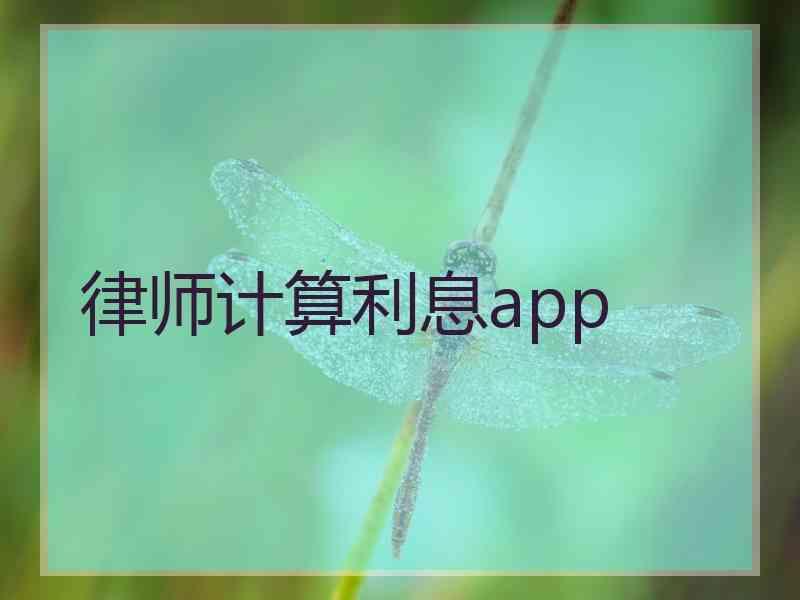 律师计算利息app