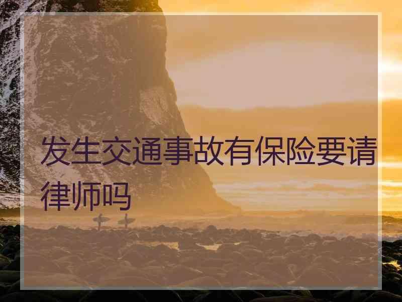发生交通事故有保险要请律师吗