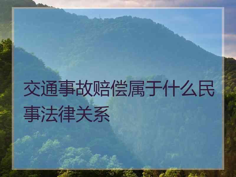 交通事故赔偿属于什么民事法律关系