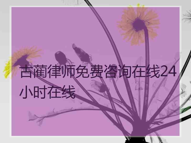 古蔺律师免费咨询在线24小时在线