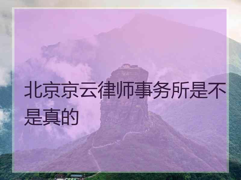 北京京云律师事务所是不是真的