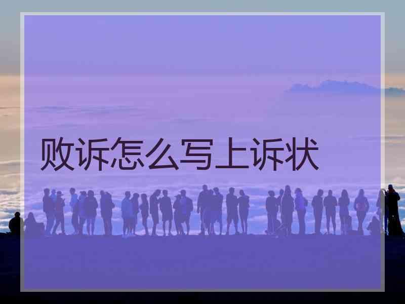 败诉怎么写上诉状