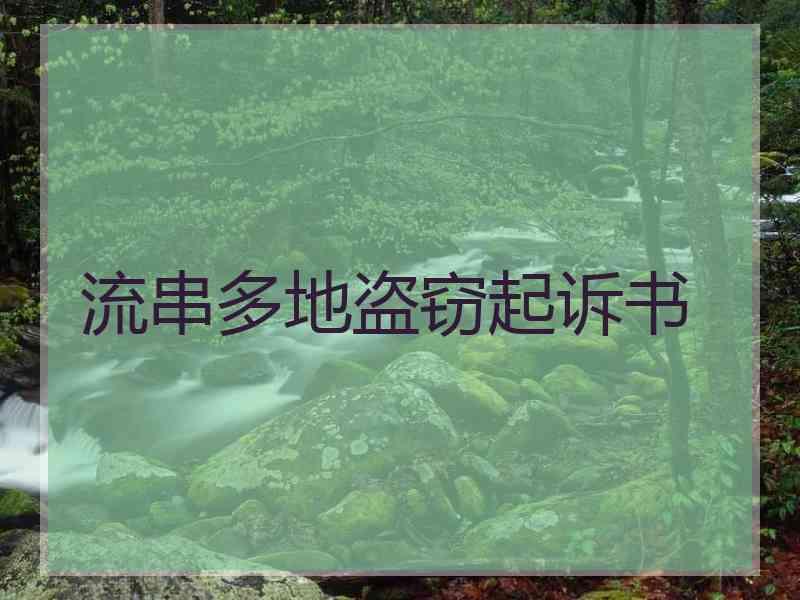 流串多地盗窃起诉书