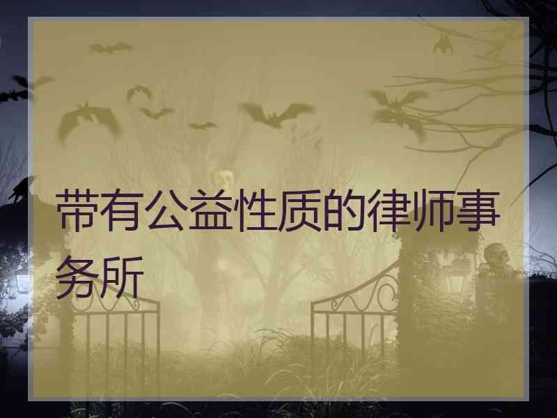 带有公益性质的律师事务所