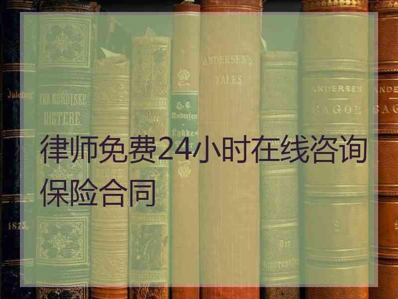 律师免费24小时在线咨询保险合同