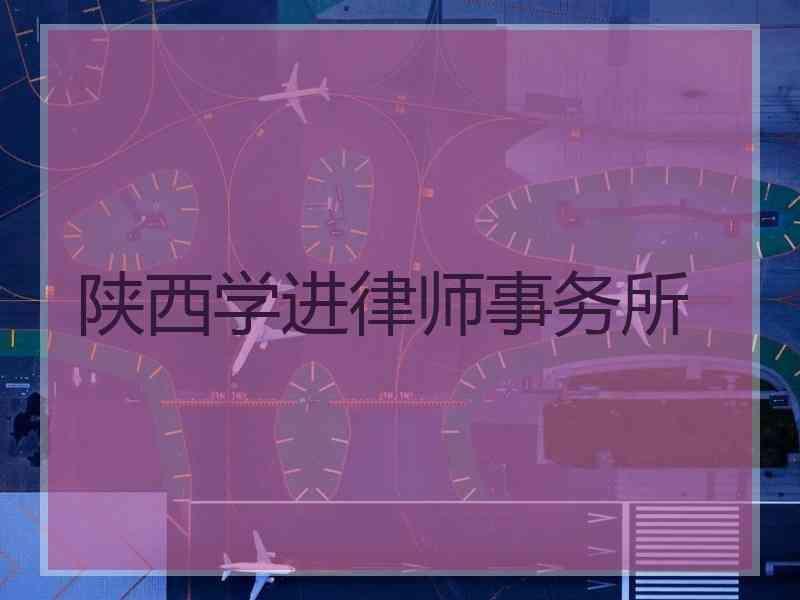 陕西学进律师事务所