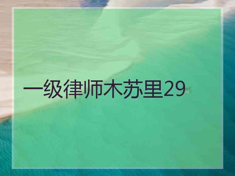 一级律师木苏里29