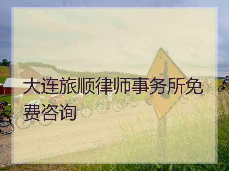 大连旅顺律师事务所免费咨询