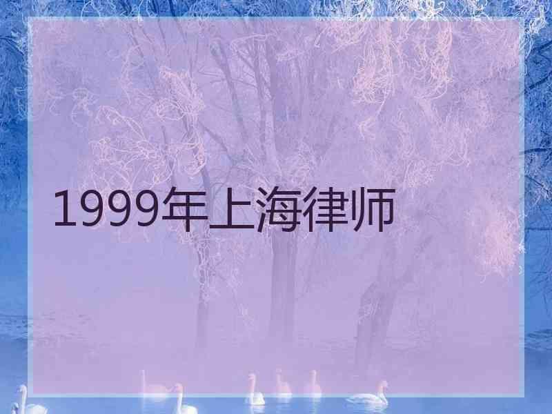 1999年上海律师