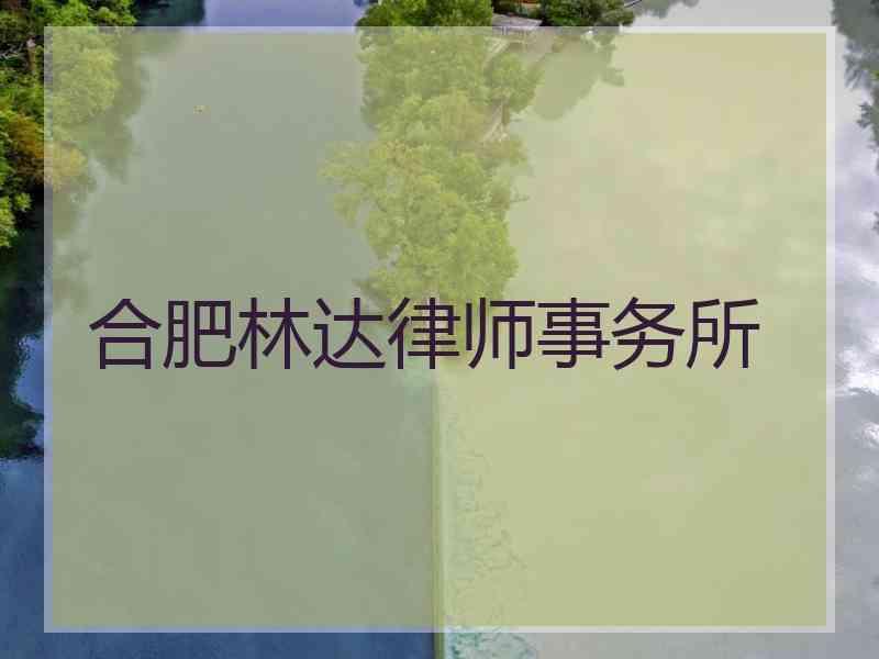 合肥林达律师事务所