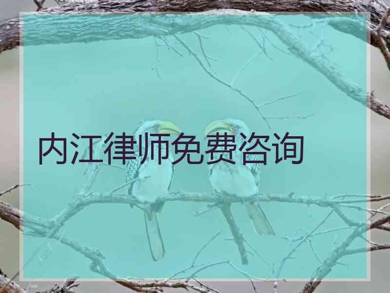 内江律师免费咨询