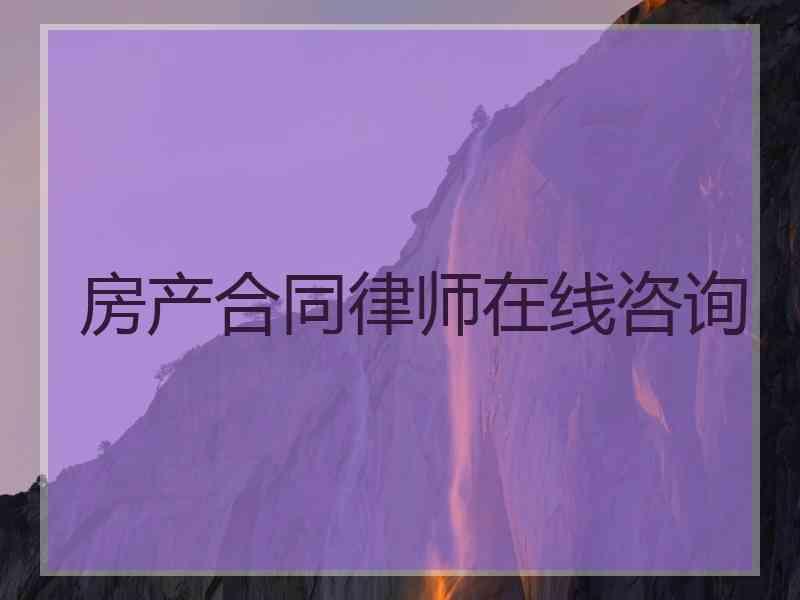 房产合同律师在线咨询