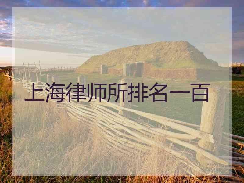 上海律师所排名一百