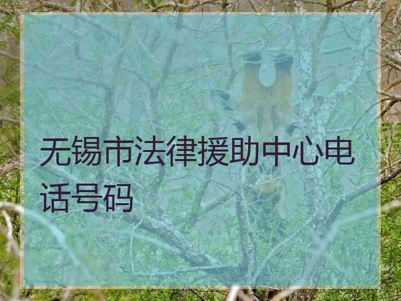 无锡市法律援助中心电话号码