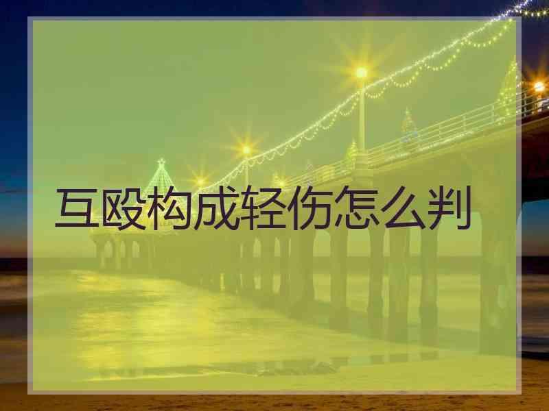 互殴构成轻伤怎么判