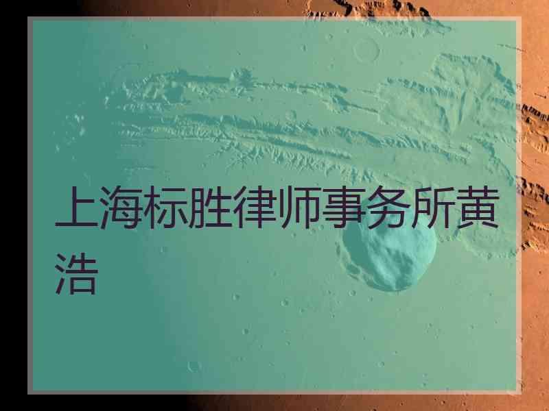 上海标胜律师事务所黄浩