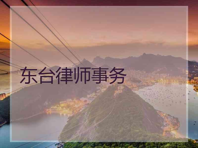 东台律师事务