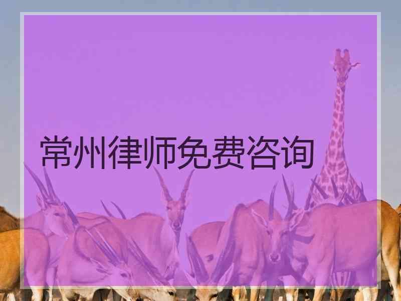 常州律师免费咨询