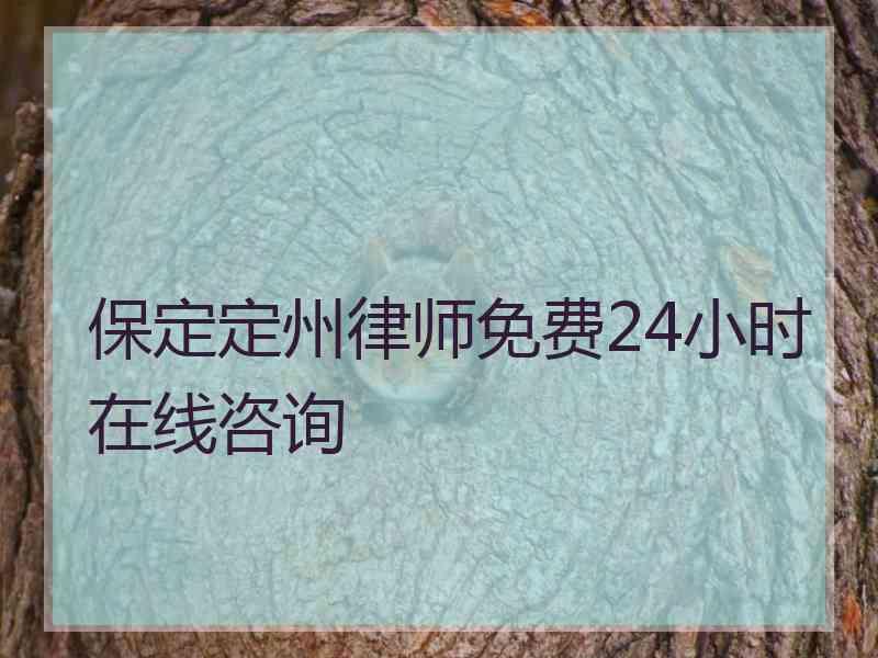 保定定州律师免费24小时在线咨询