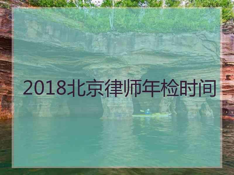 2018北京律师年检时间