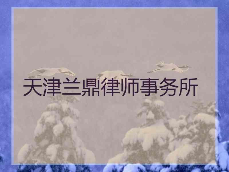 天津兰鼎律师事务所