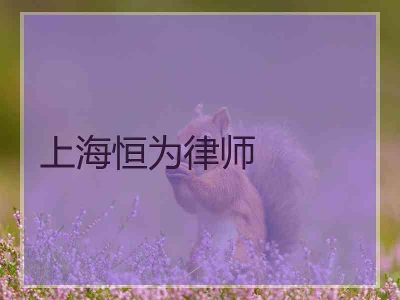 上海恒为律师