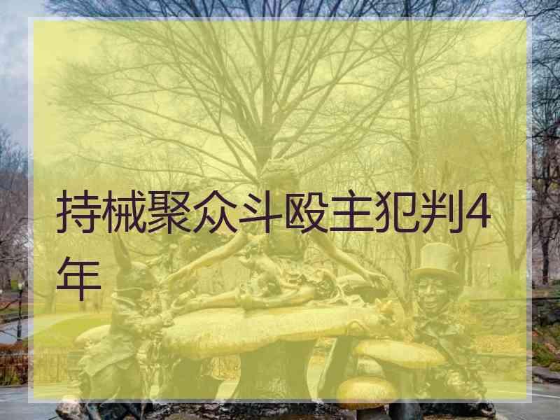 持械聚众斗殴主犯判4年