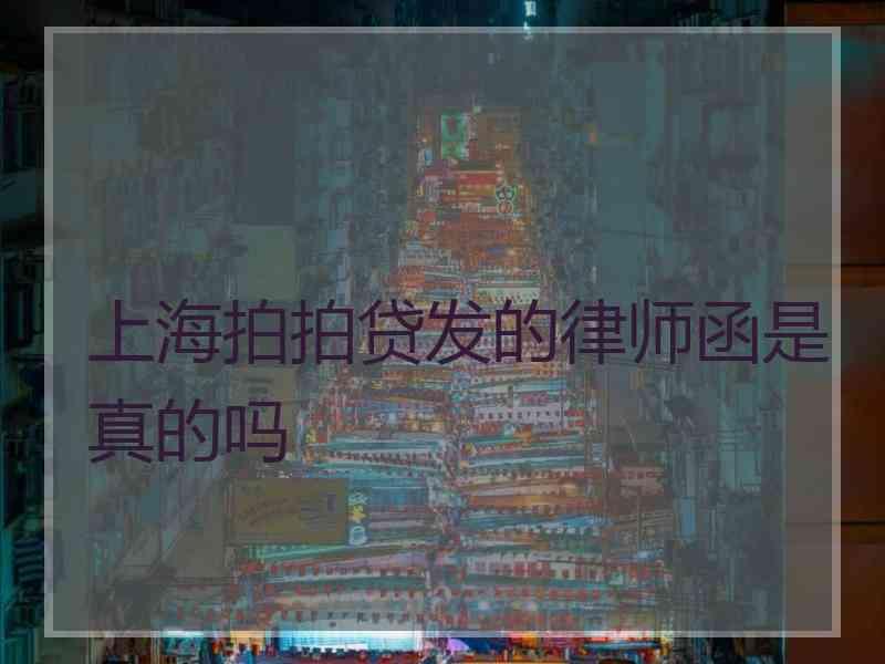 上海拍拍贷发的律师函是真的吗