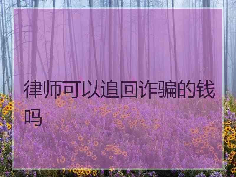 律师可以追回诈骗的钱吗