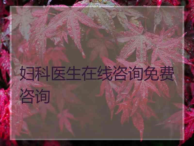 妇科医生在线咨询免费咨询