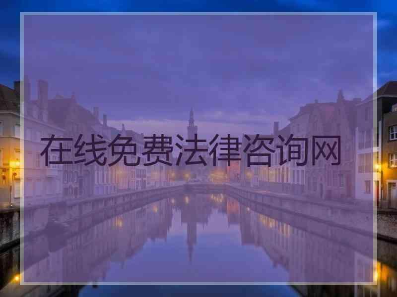 在线免费法律咨询网