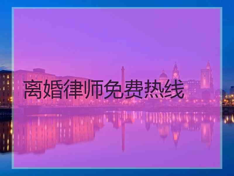 离婚律师免费热线
