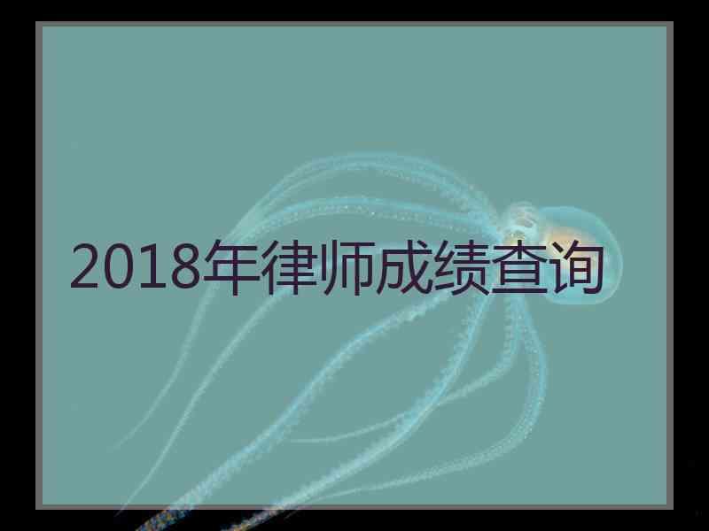 2018年律师成绩查询