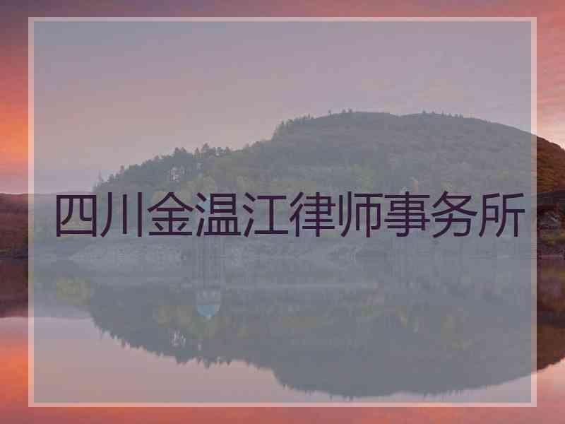 四川金温江律师事务所