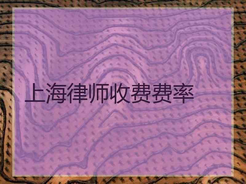 上海律师收费费率