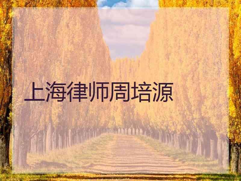 上海律师周培源