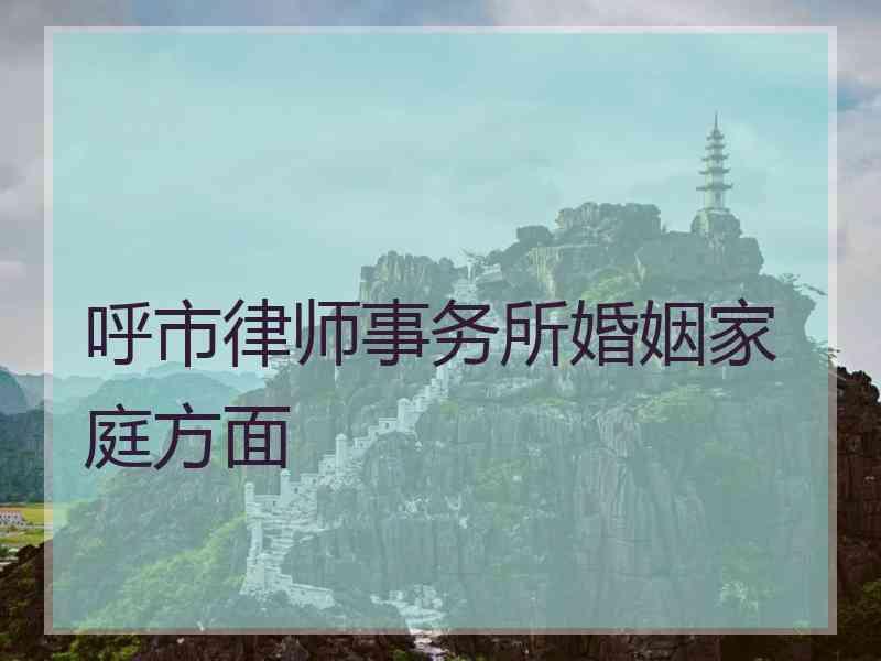 呼市律师事务所婚姻家庭方面