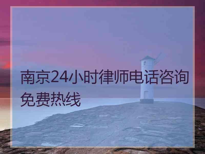 南京24小时律师电话咨询免费热线