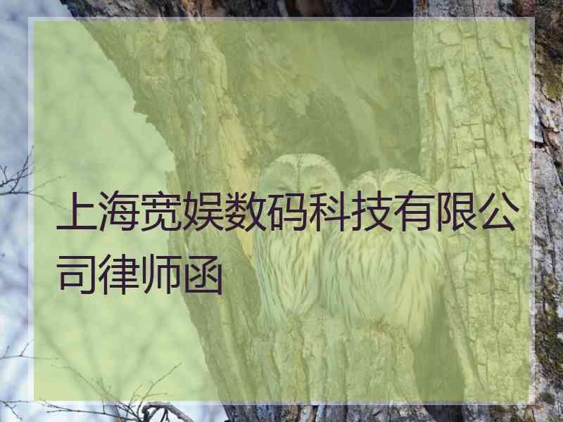 上海宽娱数码科技有限公司律师函