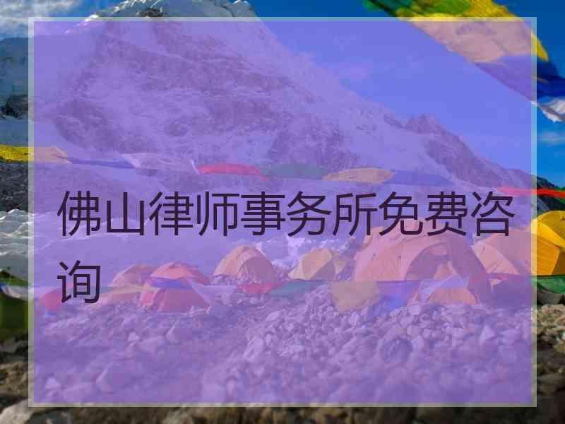 佛山律师事务所免费咨询