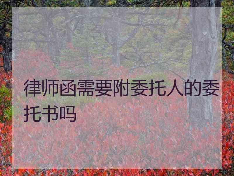 律师函需要附委托人的委托书吗